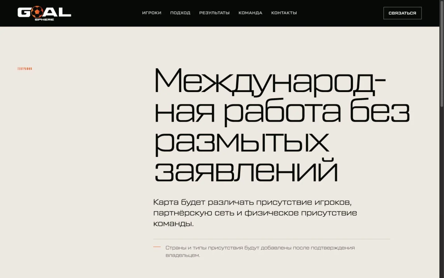 Раздел географии на сайте GoalSphere