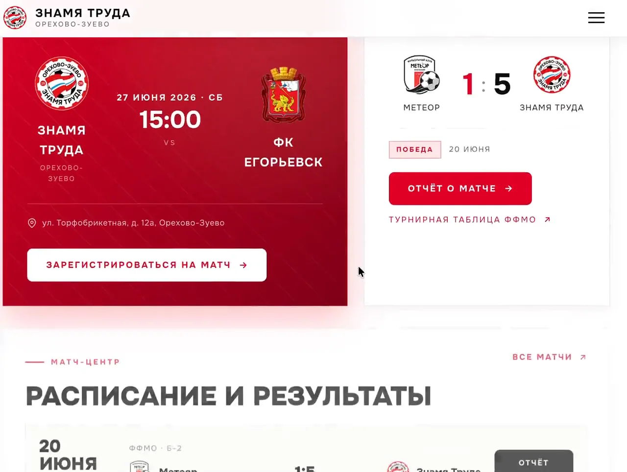 Матч-центр на сайте Знамя Труда