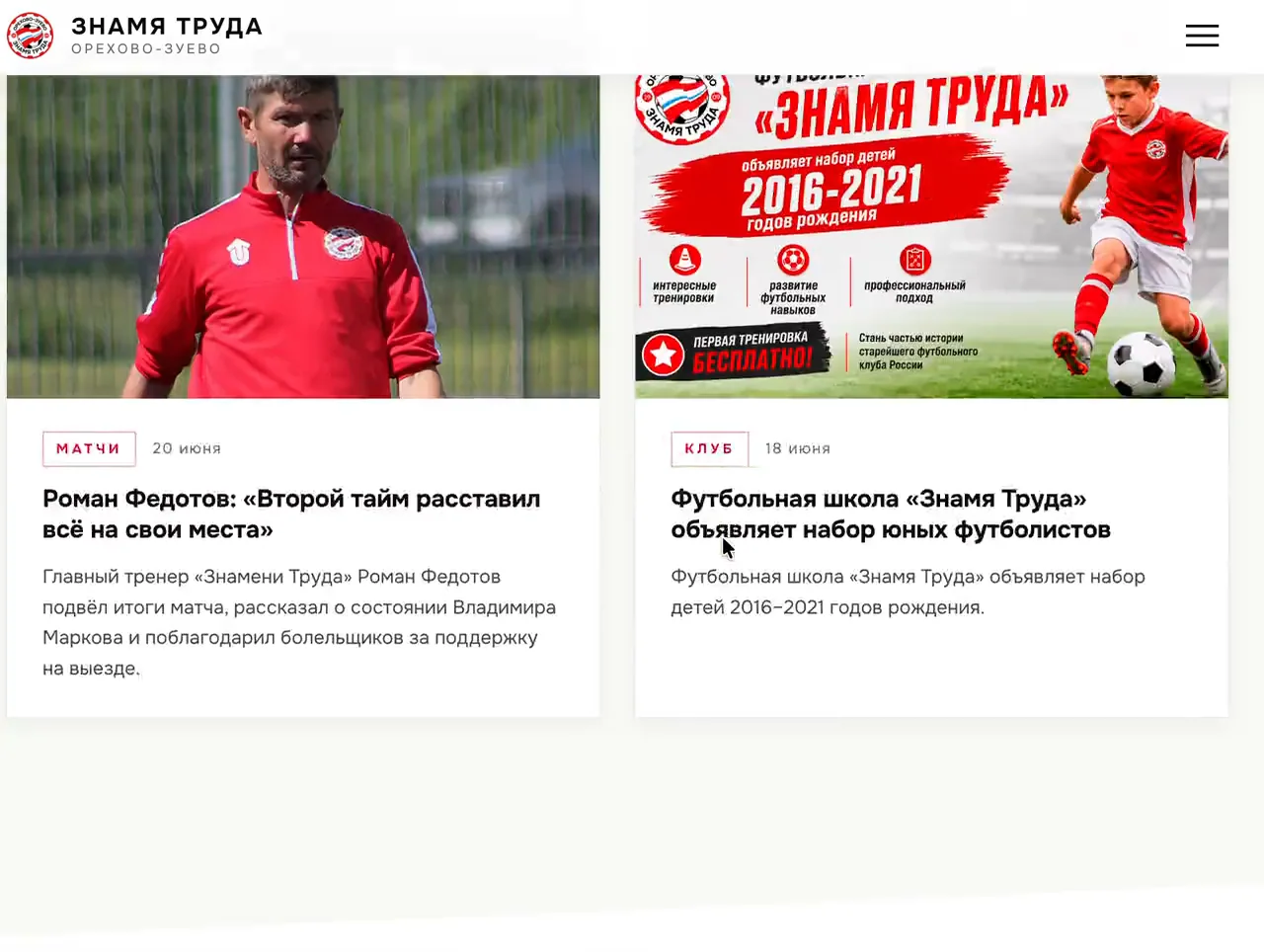 Новости клуба на сайте Знамя Труда