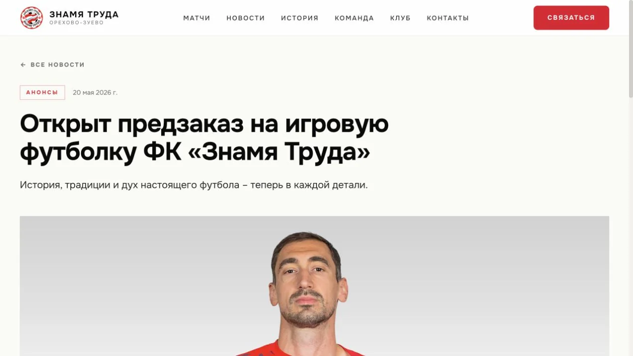 Страница предзаказа игровой футболки Знамя Труда