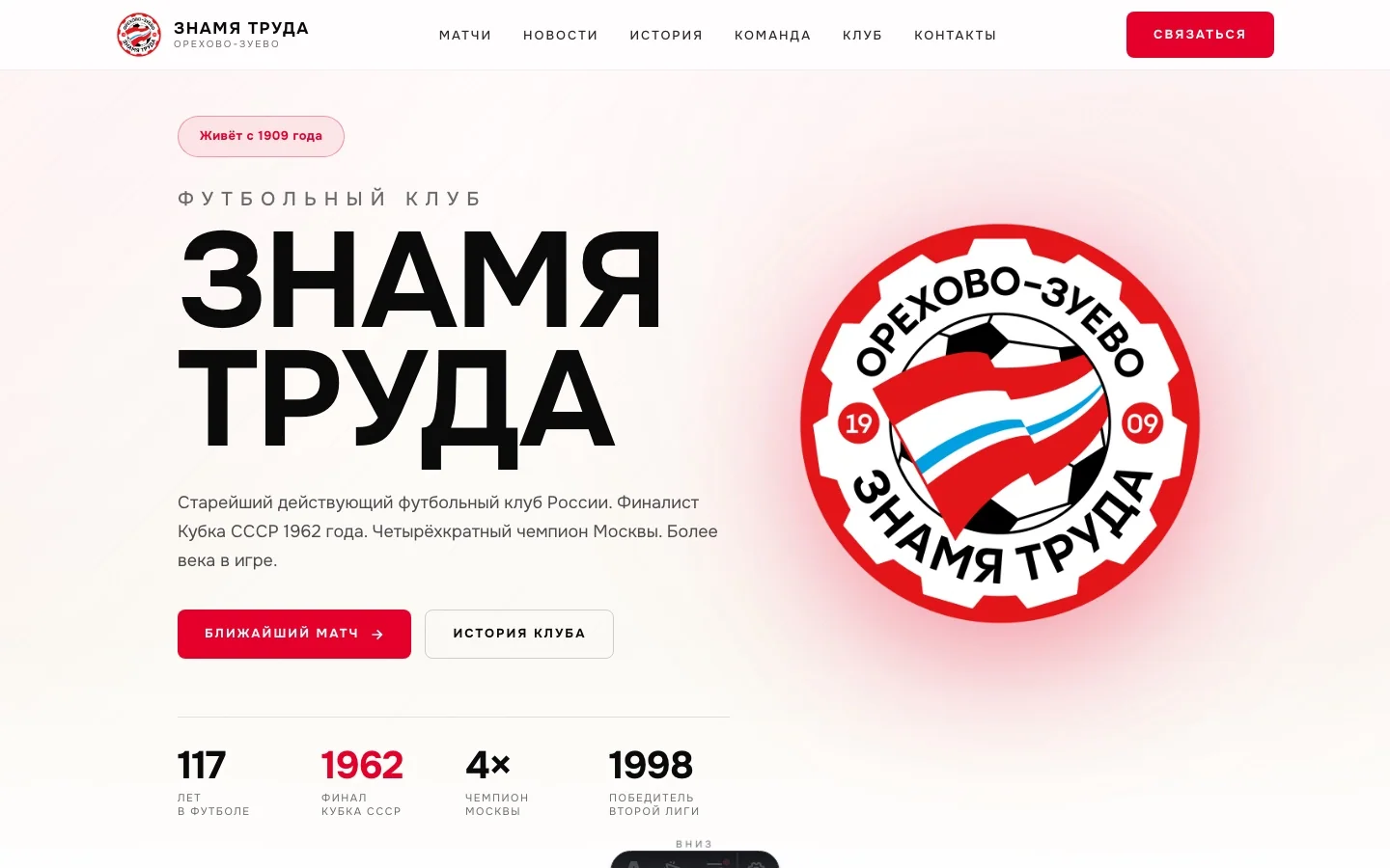Главный экран сайта футбольного клуба Знамя Труда
