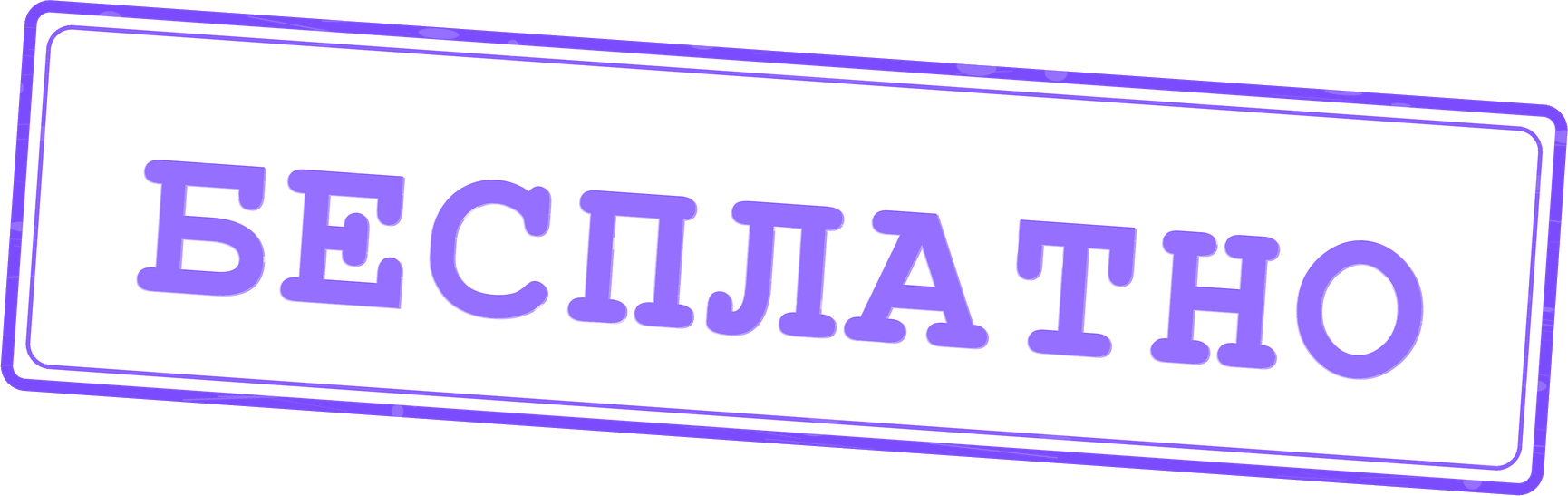 бесплатно